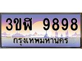 ทะเบียนรถ 9898 เลขประมูล ทะเบียนสวย 3ขฬ 9898 ผลรวมดี 44