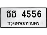 เฮงทะเบียนรถ 4556 – ธธ 4556 ทะเบียนมงคล ทะเบียนเฮง