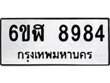 รับจองทะเบียนรถ 8984 หมวดใหม่ 6ขฬ 8984 ทะเบียนมงคล ผลรวมดี 42