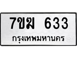 รับจองทะเบียนรถ 633 หมวดใหม่ 7ขฆ 633 ทะเบียนมงคล ผลรวมดี 24