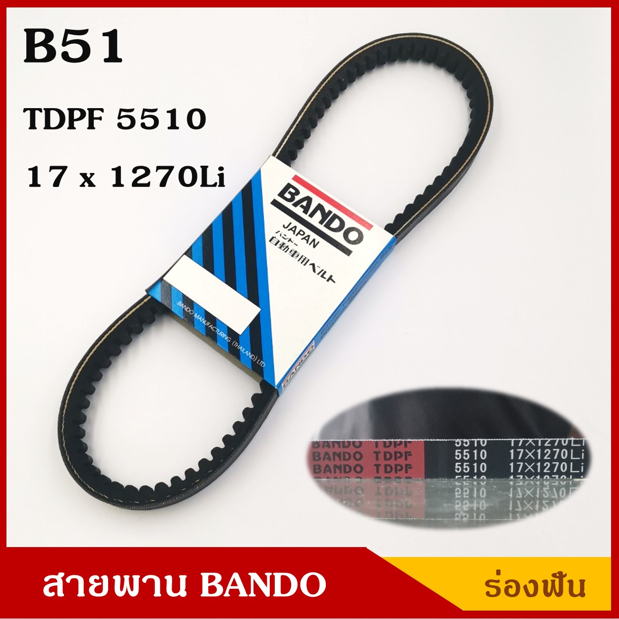 BANDO สายพาน B51 (TDPF 5510 , 17 x 1270 Li) ร่องฟัน ยาว 51 นิ้ว ราคา เส้นละ