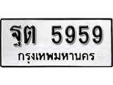 เฮงทะเบียนรถ 5959 – ฐต 5959 ทะเบียนมงคล ผลรวมดี 40
