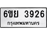 รับจองทะเบียนรถ 3926 หมวดใหม่ 6ขย 3926 ทะเบียนมงคล ผลรวมดี 36