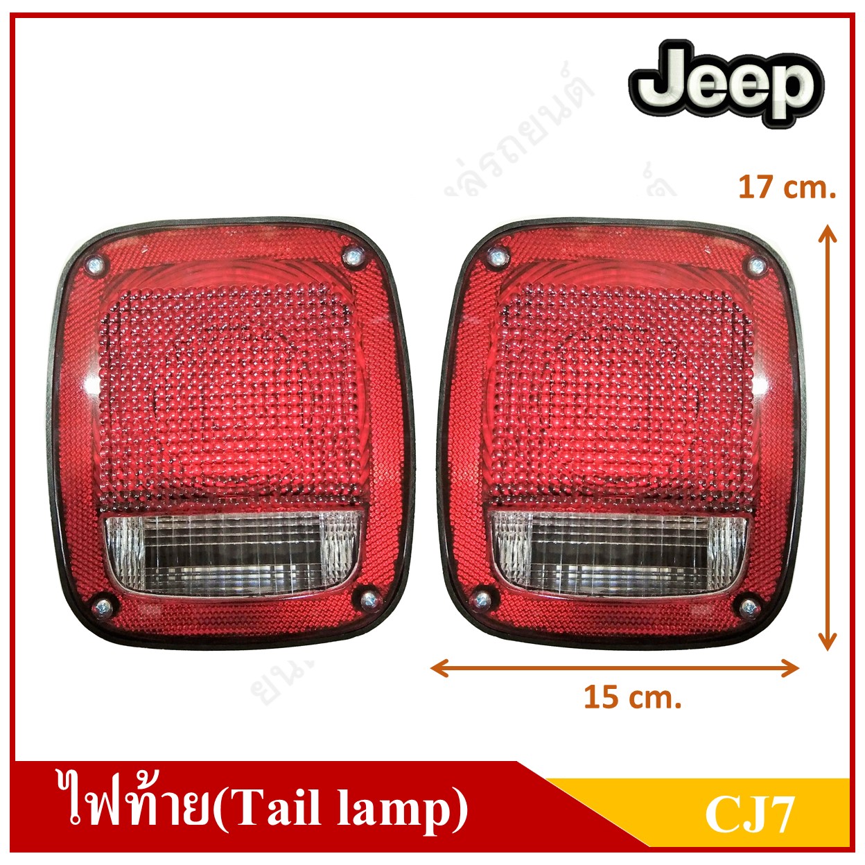 ไฟท้าย+หลอดไฟ รถจี๊ป Tail Lamp JEEP CJ7 12V คู่ละ