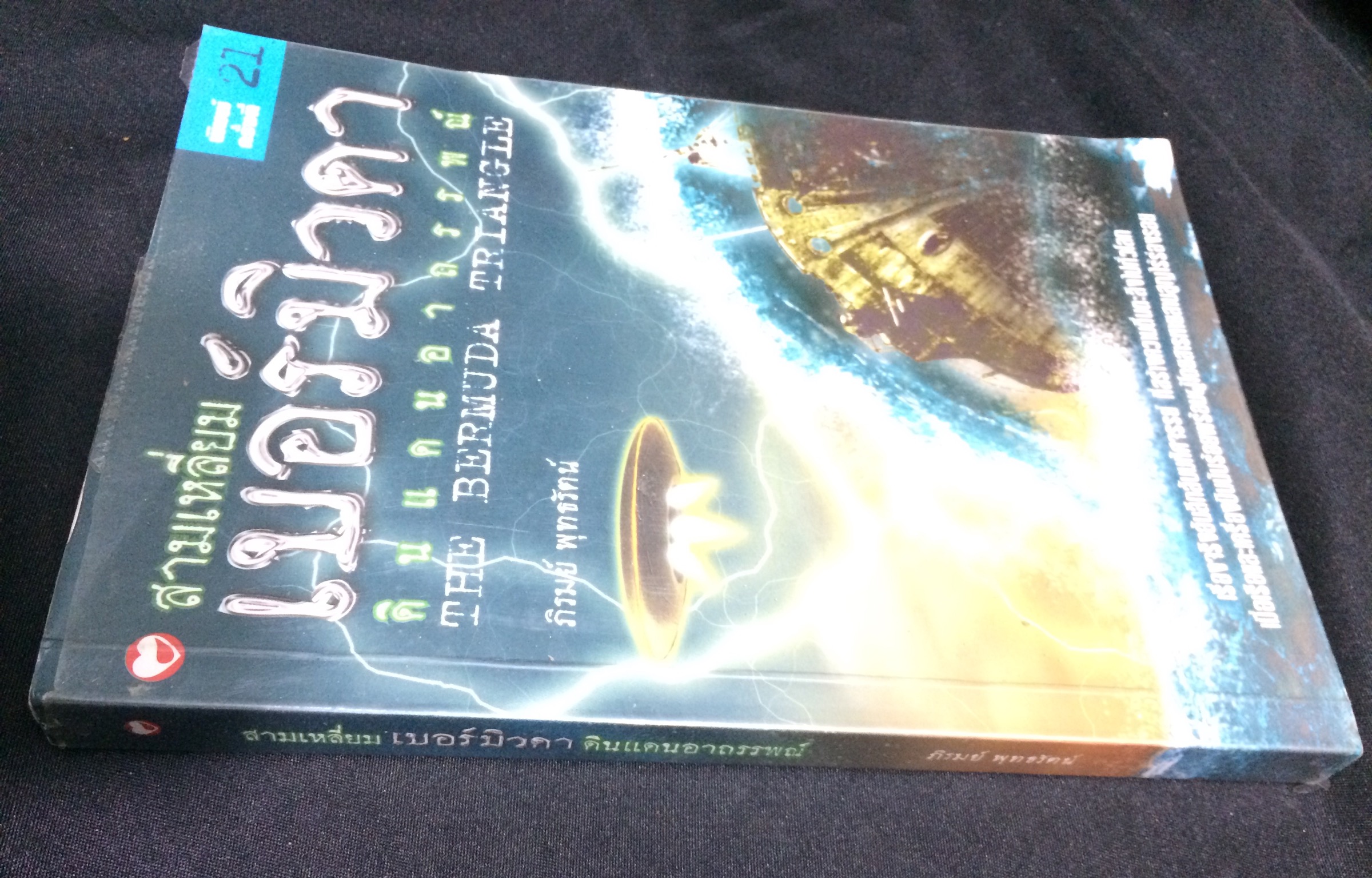 สามเหลี่ยมเบอร์มิวดา ดินแดนอาถรรพณ์