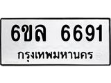 รับจองทะเบียนรถ 6691 หมวดใหม่ 6ขล 6691 ทะเบียนมงคล ผลรวมดี 36