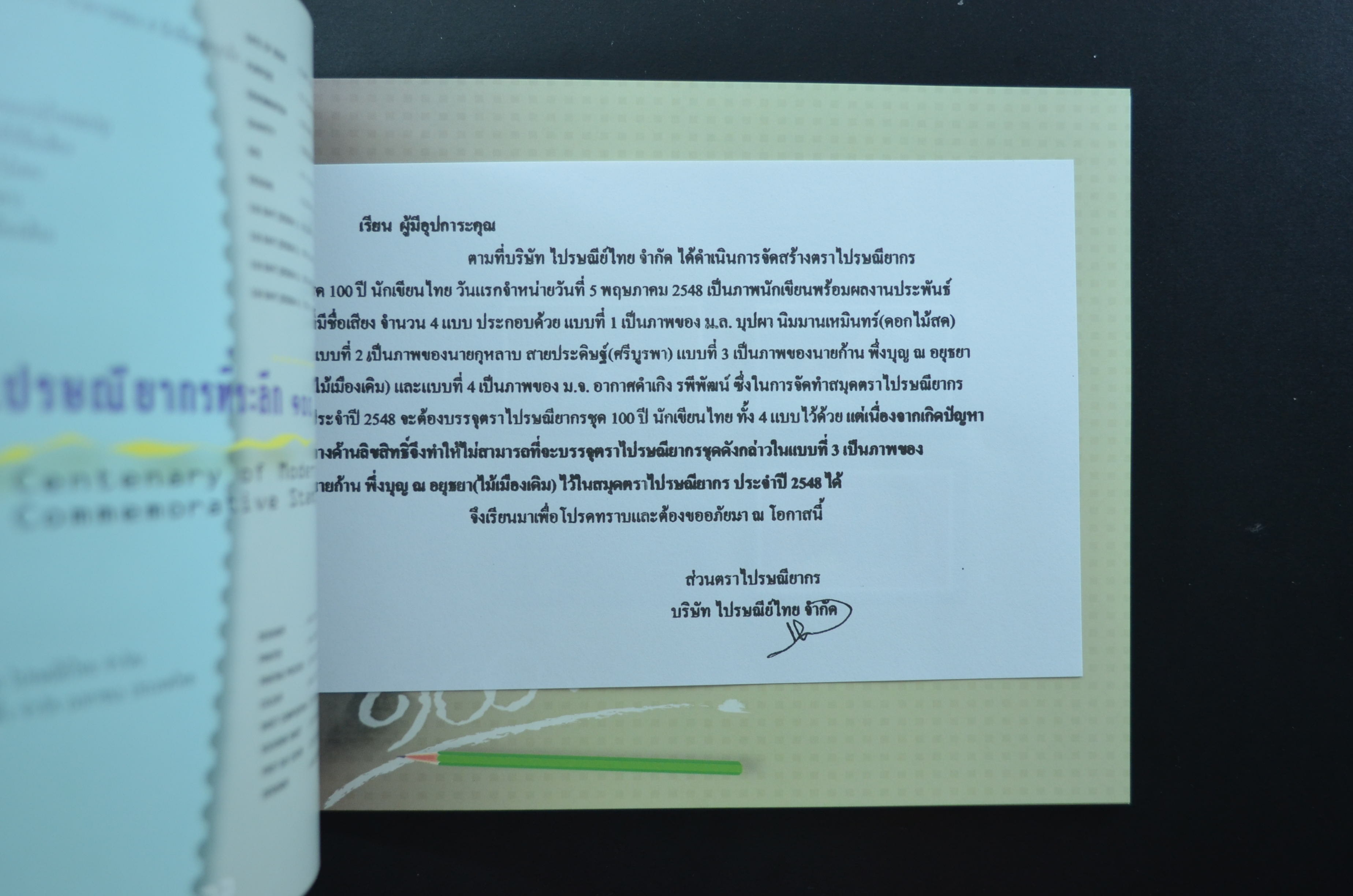 สมุดตราไปรษณียากรไทยประจำปี 2548