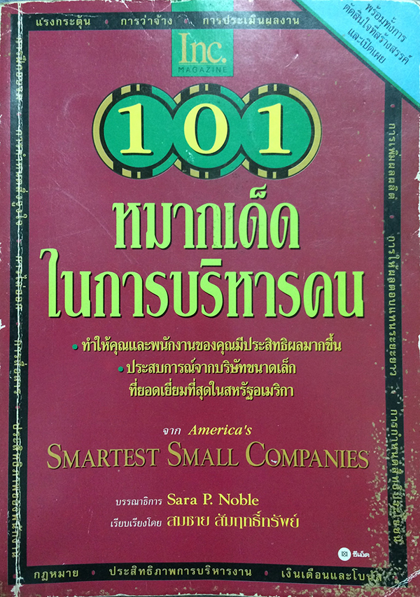 101 หมากเด็ดในการบริหารคน