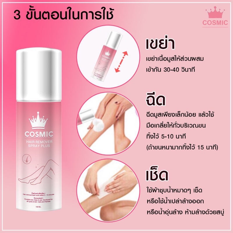 สเปรย์กำจัดขน Cosmic Hair Remover Spray Plus 100ml. มูสเทพกำจัดขน