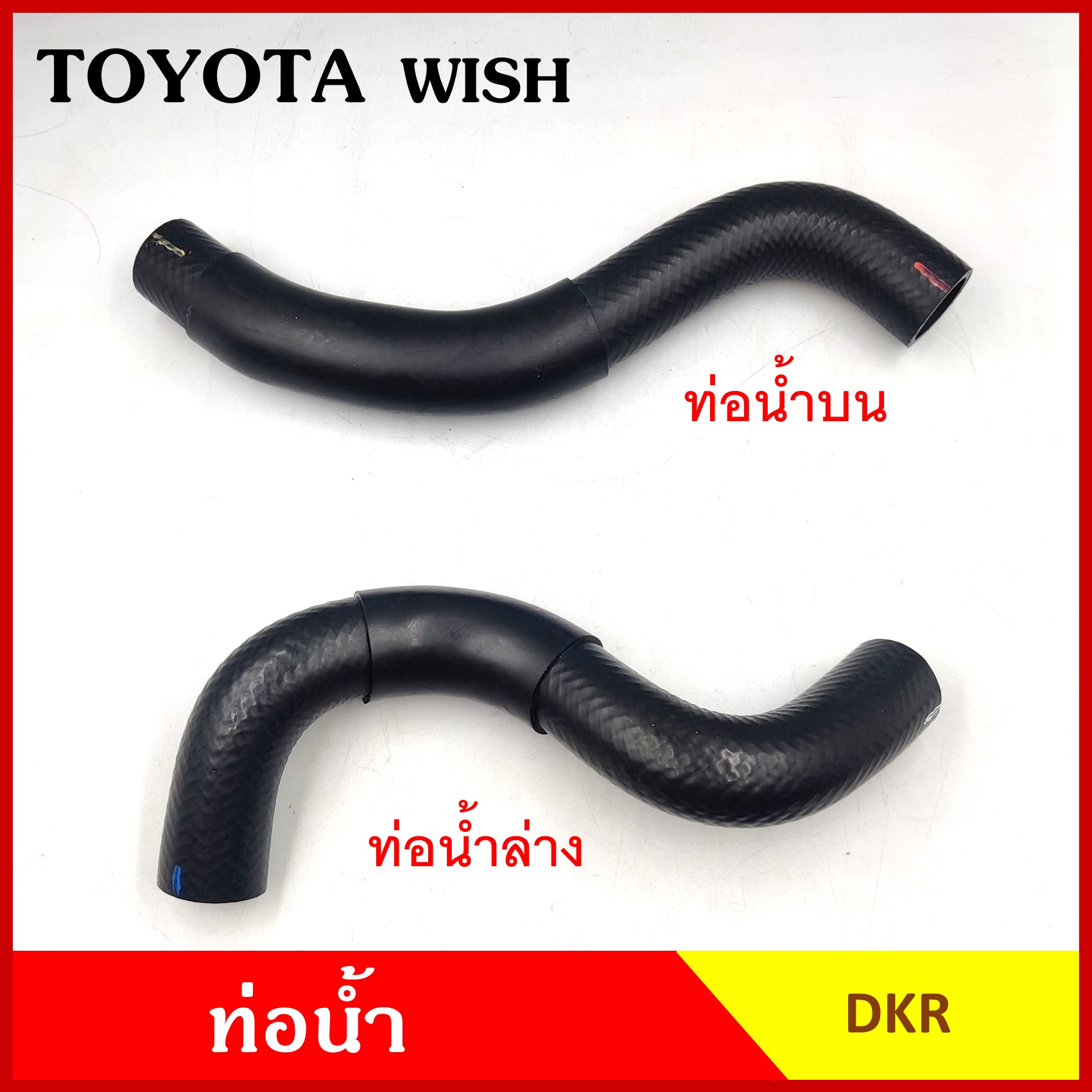 DKR ท่อน้ำ TOYOTA WISH โตโยต้า วิช ถักใน ท่อยางหม้อน้ำ ท่อน้ำบน รู 33 มม. ท่อน้ำล่าง รู 33 มม. ท่อหม้อน้ำ รถยนต์ อันละ