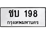 ทะเบียนรถ ชบ 198 ทะเบียนมงคล 198 เสริมบารมี