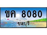 อ-ทะเบียนสวย 8080 จังหวัดชลบุรี ขค 8080 เลขประมูล