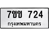 รับจองทะเบียนรถ 724 หมวดใหม่ 7ขข 724 ทะเบียนมงคล ผลรวมดี 24