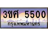 ทะเบียนรถ 3ขศ 5500 เลขประมูล ทะเบียนสวย 5500 จากกรมขนส่ง