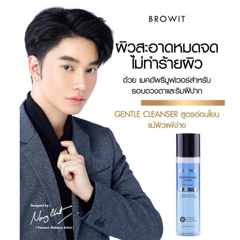 BROWIT PROFESSIONAL CLEAN EYE & LIP REMOVER 150 ml ผลิตภัณฑ์ทำความสะอาดเครื่องสำอางบริเวณรอบดวงตา
