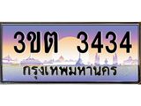 4.ทะเบียนรถ 3434 เลขประมูล ทะเบียนสวย 3ขต 3434 จากกรมขนส่ง