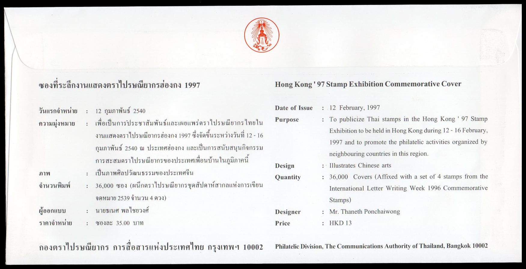 ซองที่ระลึกงานแสดงตราไปรษณียากรฮ่องกง 1997