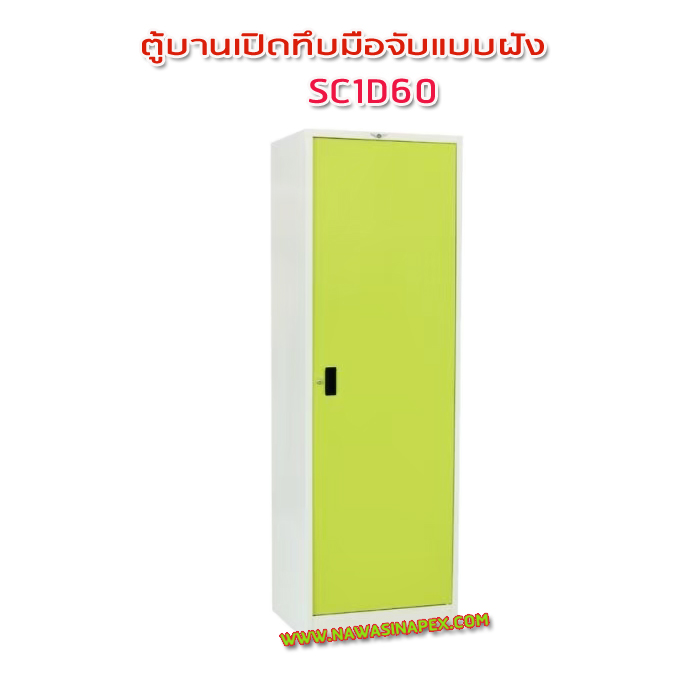 ตู้เหล็ก 2 บานเปิด มือจับแบบฝัง SC1D60
