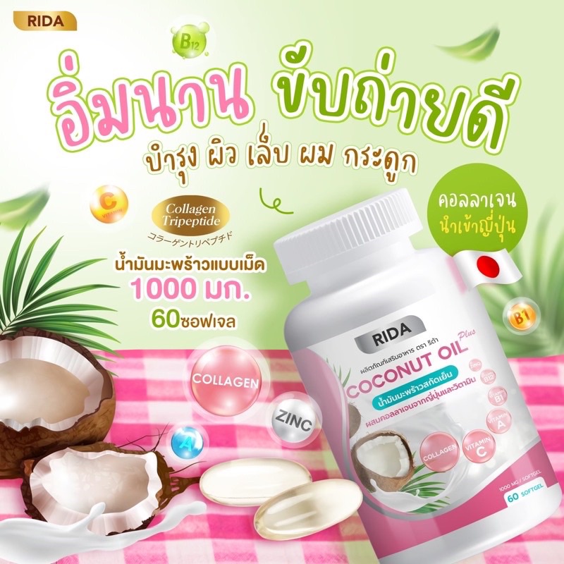 ริด้าน้ำมันมะพร้าวสกัดเย็น ผสม คลอลาเจนไตรเปปไทด์ Rida coconut 60 ซอฟเจล