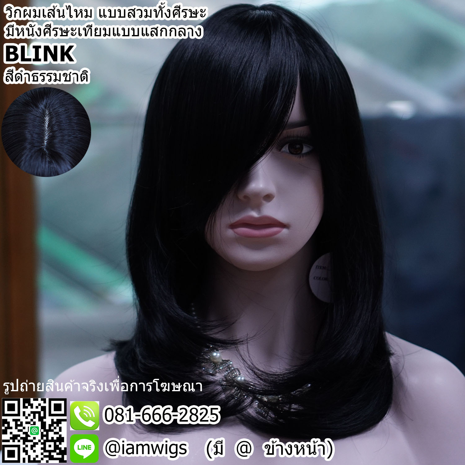 Sale - สีดำธรรมชาติ // วิกผมเส้นไหมเกรดพรีเมี่ยม แบบสวมทั้งศีรษะ มีหนังศีรษะเทียมเป็นรอยแสกกลาง ผมหน้าม้ายาวระดับจมูก ทรงผมตรง ปลายผมสไลด์เข้าทรง ความยาวระดับอก ความยาวทรงประมาณ 45 ซม. วัดจากช่วงกลางศีรษะ