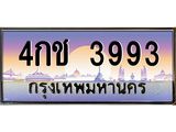 ทะเบียนรถ 3993 เลขประมูล ทะเบียนสวย 4กช 3993