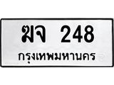 ป้ายทะเบียนรถ 248 ทะเบียนมงคล ฆจ 248 ผลรวมดี 23
