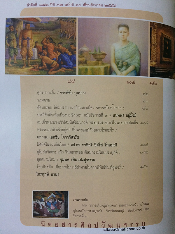 ศิลปวัฒนธรรม ลำดับที่ 382 ปีที่ 32 ฉบับที่ 10 (สิงหาคม 2554)