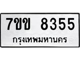 รับจองทะเบียนรถ 8355 หมวดใหม่ 7ขข 8355 ทะเบียนมงคล ผลรวมดี 32