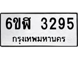 รับจองทะเบียนรถ 3295 หมวดใหม่ 6ขฬ 3295 ทะเบียนมงคล ผลรวมดี 32
