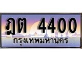 1.ทะเบียนรถ ฎต 4400 ทะเบียนสวย สะกดทุกสายตา