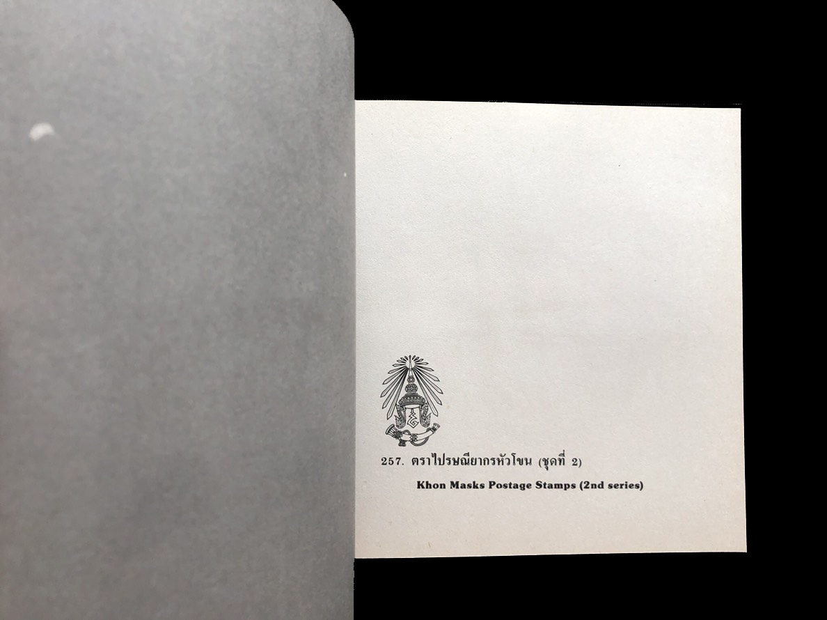 สมุดตราไปรษณียากรไทยประจำปี 2524