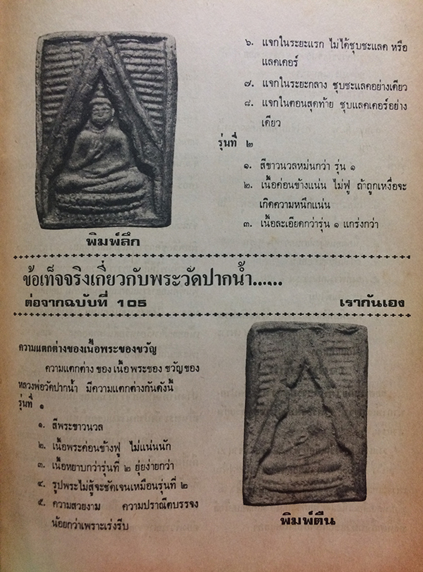 สิ่งศักดิ์สิทธิ์และพระเครื่อง ฉบับที่ 106 เมษายน 2526