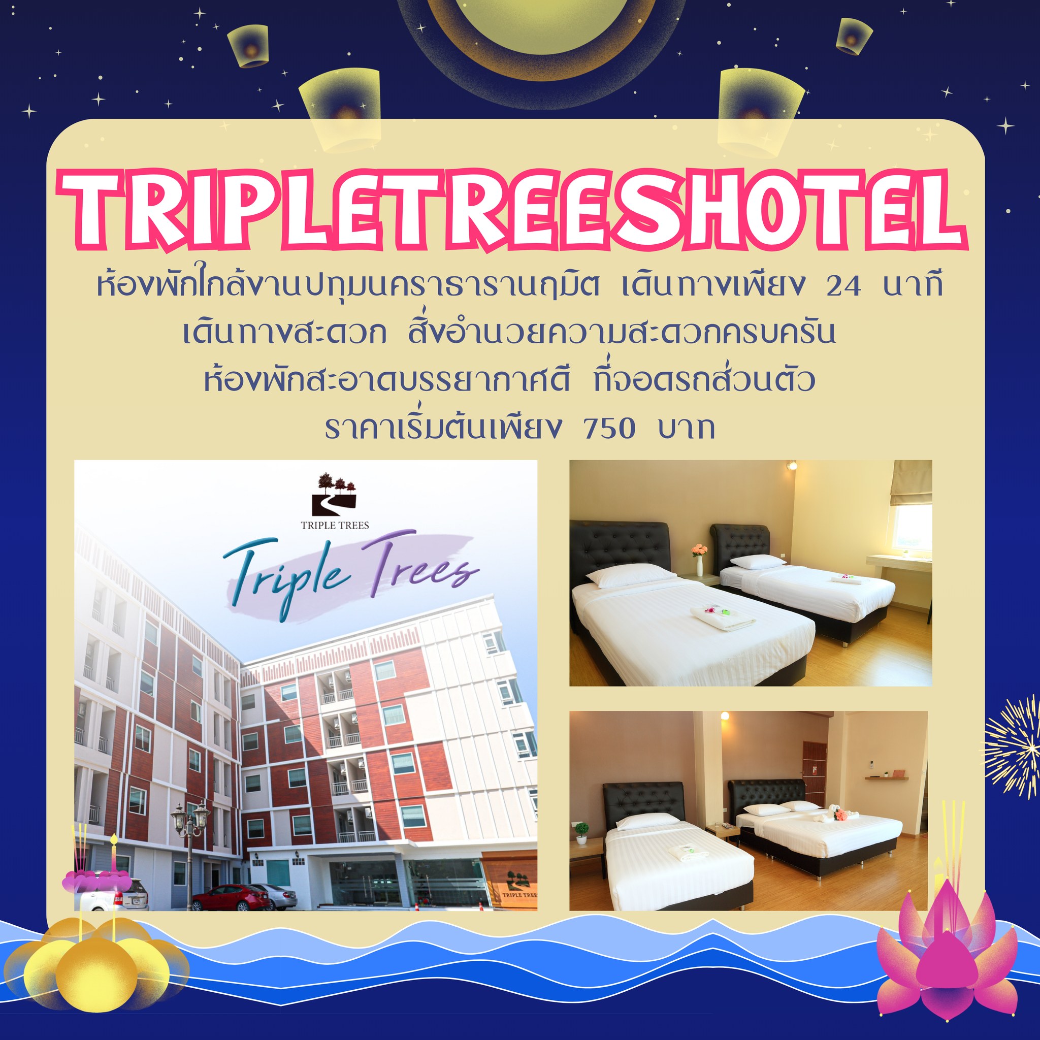 โรงแรมราคาถูกรังสิต