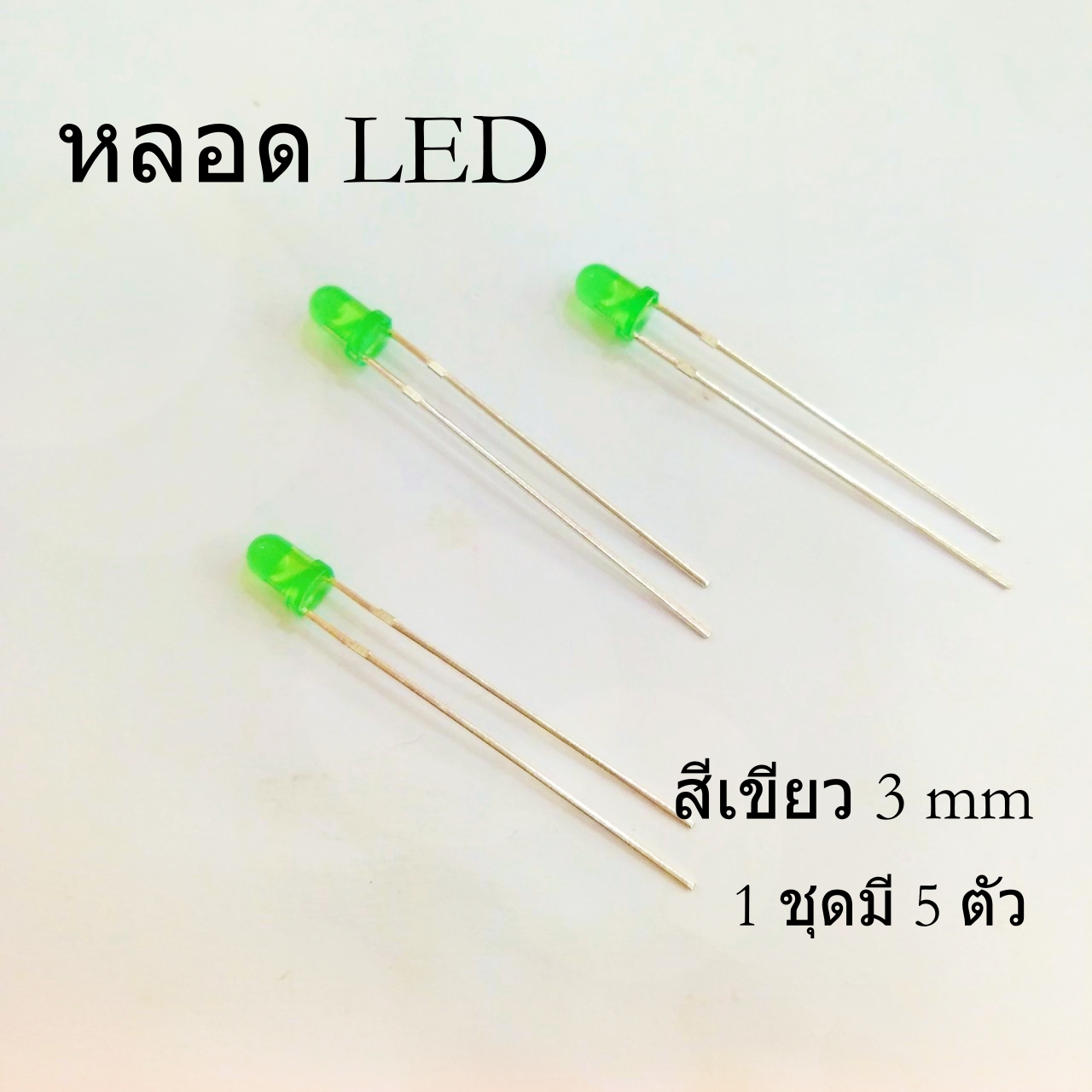 หลอด LED สีเขียว (1ชุดมี 5 ตัว) ขนาด 3 mm