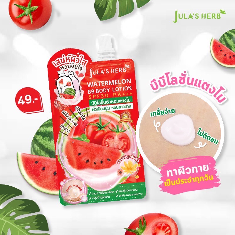 (6 ซอง/กล่อง) Jula's Herb บีบีโลชั่นตัวหอมแตงโม SPF30PA+++