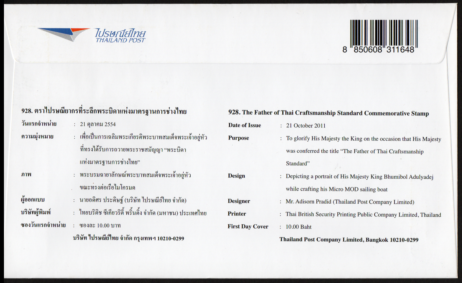 ซองวันแรกจำหน่ายพระบิดาแห่งมาตรฐานการช่างไทย 2554