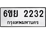 รับจองทะเบียนรถ 2232 หมวดใหม่ 6ขย 2232 ทะเบียนมงคล