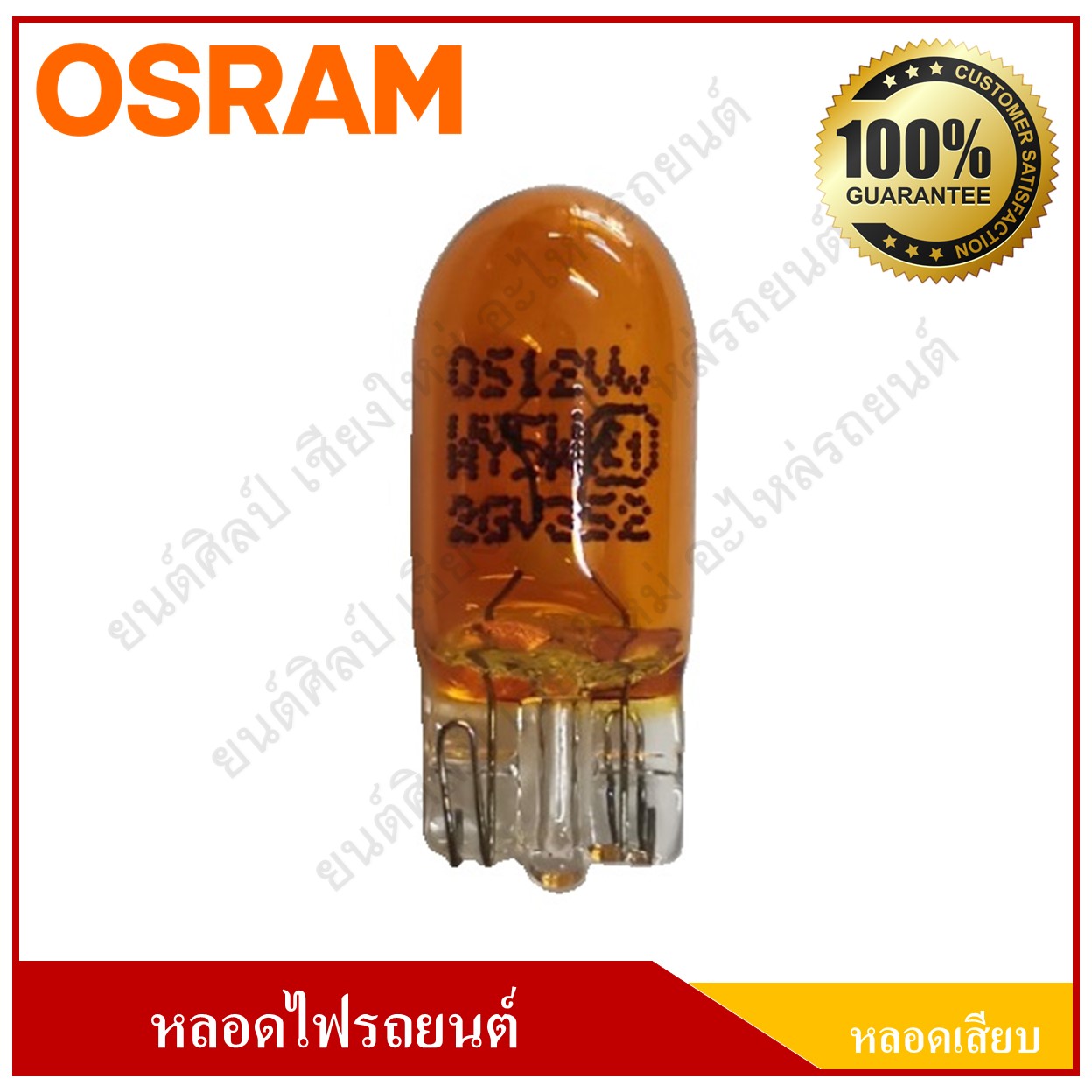 OSRAM หลอดไฟรถยนต์ (หลอดเสียบ) T10 สีส้ม 12V 5W หลอดละ
