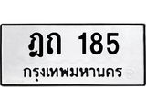 ทะเบียนรถ ฎถ 185 ทะเบียนมงคล 185 เสริมบารมี
