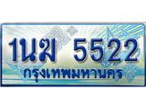ทะเบียนรถตู้ 1นฆ 5522 ทะเบียนสวย เสริมบารมี ผลรวมดี 23