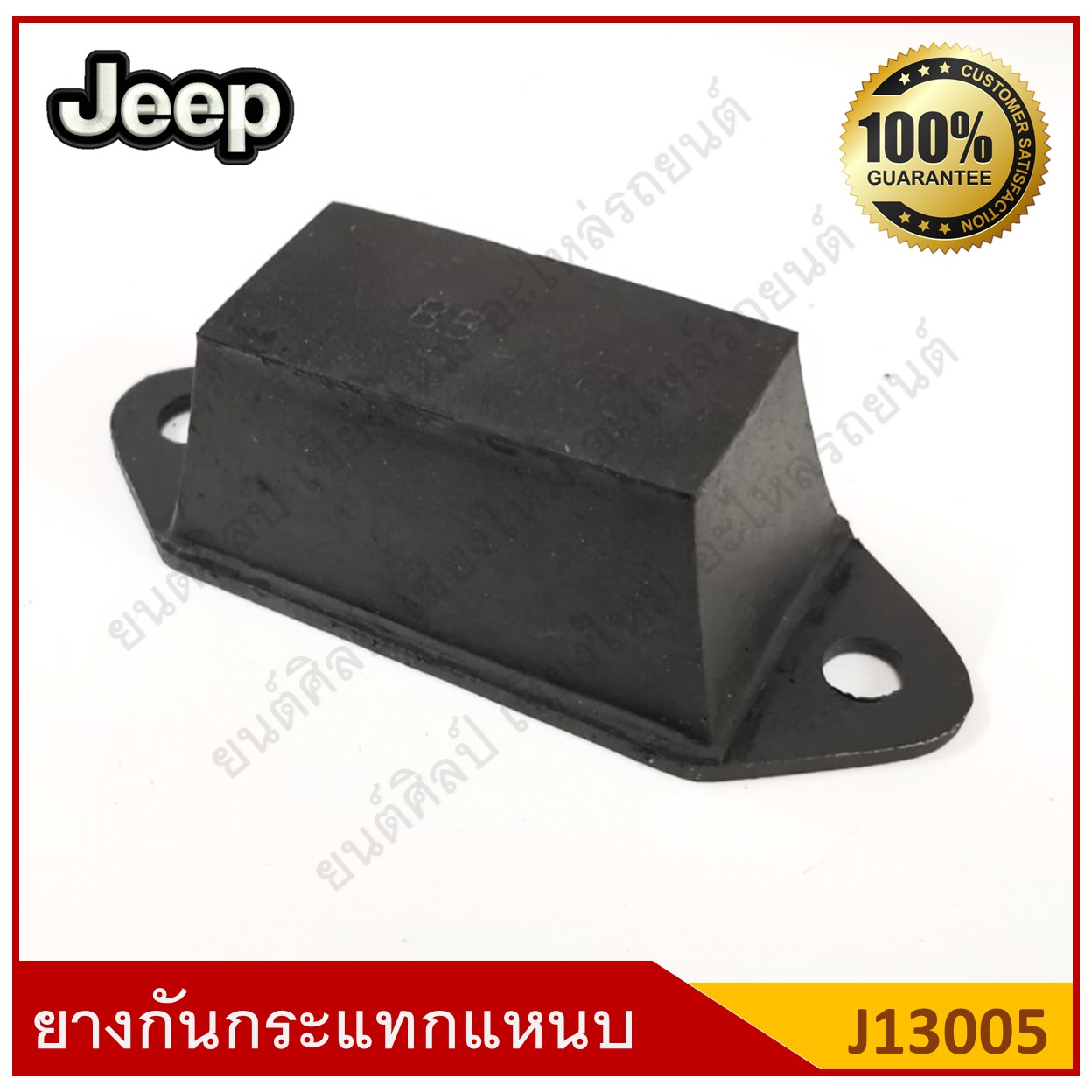 ยางกันกระแทกแหนบหน้า Jeep รถจี๊ป [J13005] ตัวละ