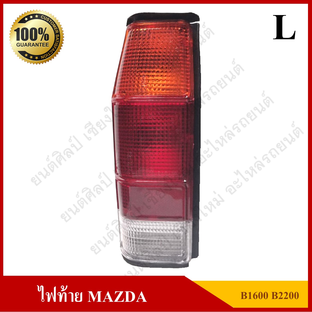 ไฟท้าย MAZDA B1600 - 77 มาสด้า พร้อมขั่ว+หลอดไฟ ข้างซ้าย ดวงละ