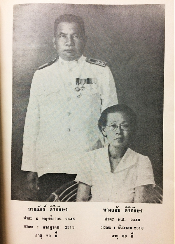 อนุสรณ์ในงานฌาปนกิจศพ นายลัภย์ ศิริอักษร บ.ม.,บ.ช. นางแย้ม ศิริอักษร (กฎแห่งกรรม)