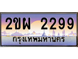 เฮงทะเบียนรถ 2299 – 2ขผ 2299 ทะเบียนสวย เลขประมูล