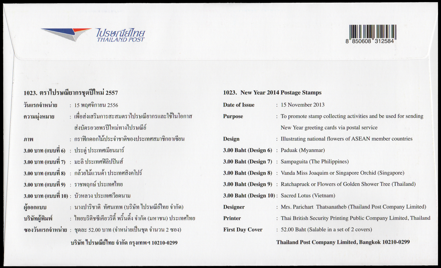 ซองวันแรกจำหน่ายชุดปีใหม่ 2557