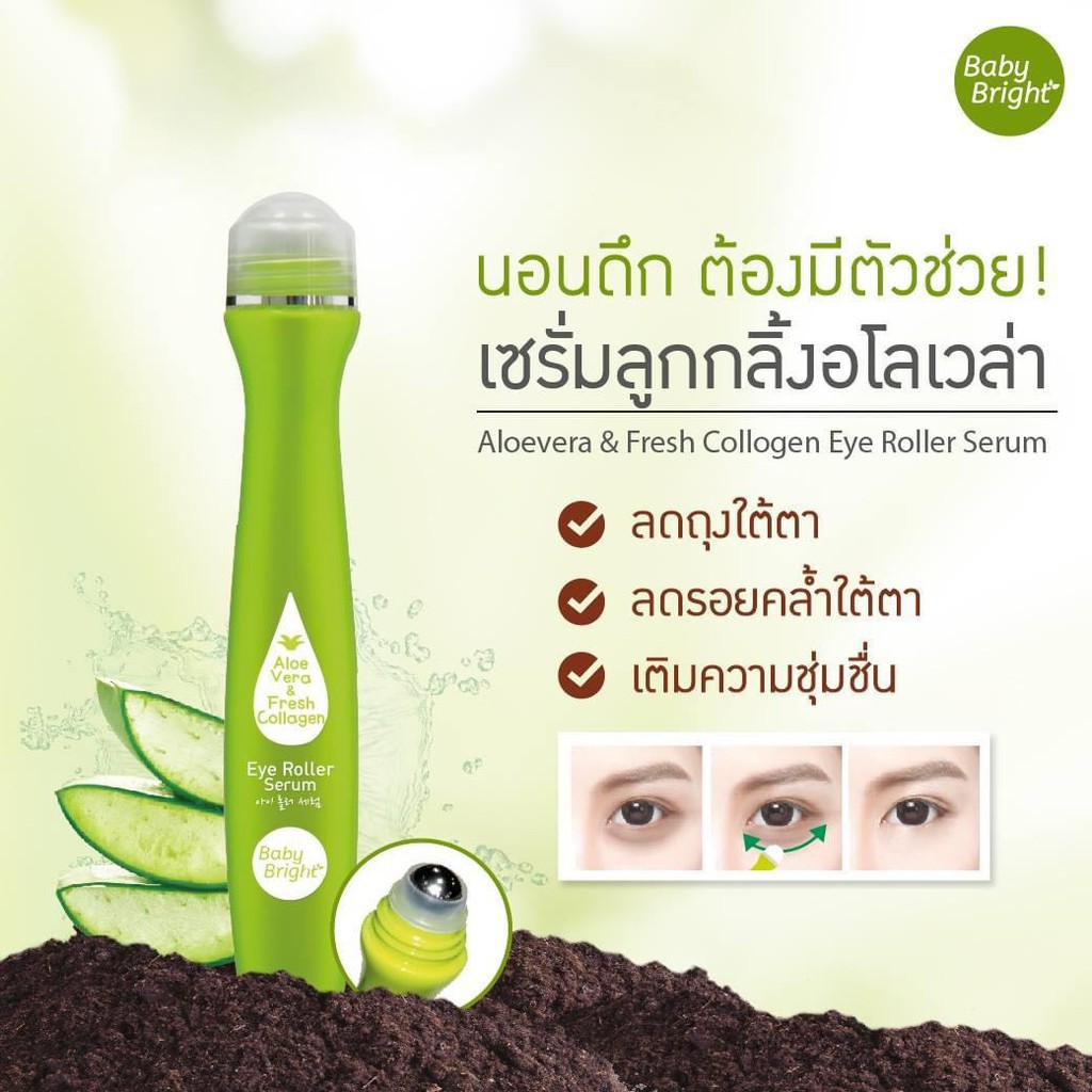 Baby Bright Eye Roller Serum 15 g 4สูตร Aloe Vera / Lemon / Tomato / Hya เบบี้ไบร์ท เซรั่มบำรุงรอบดวงตา แบบลูกกลิ้ง