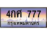 ทะเบียนรถ 777 เลขประมูล ทะเบียนสวย 4กศ 777