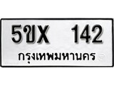 รับจองทะเบียนรถเลข 142 หมวดใหม่จากกรมขนส่ง จองทะเบียน 142