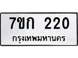 บจองทะเบียนรถ 220 หมวดใหม่ 7ขก 220 ทะเบียนมงคล ผลรวมดี 14