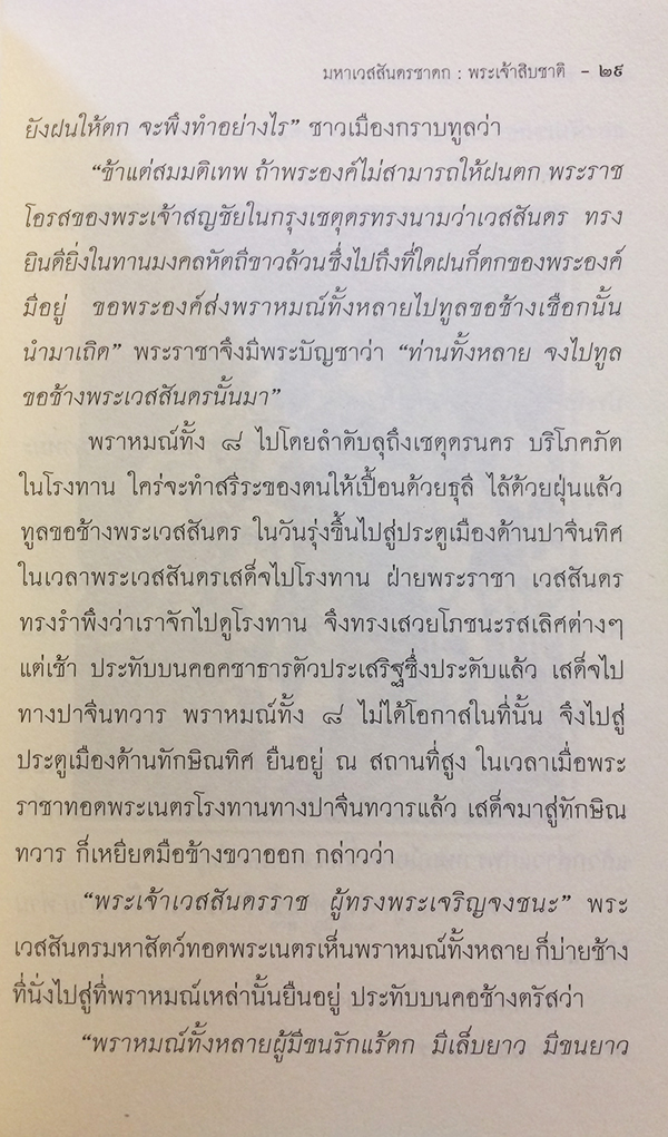 พระเจ้า 10 ชาติ มหาเวสสันดรชาดก (ว่าด้วยพระมหาเวสสันดรบำเพ็ญทานบารมี)